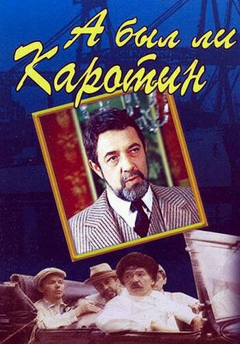 А был ли Каротин? 1989 постер